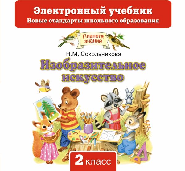 Изобразительное искусство. 2 класс.Электронный учебник (CD) Изобразительное искусство. 2 класс.Электронный учебник (CD) Сокольникова Н.М.