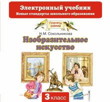 Изобразительное искусство. 3 класс. Электронный учебник (CD)