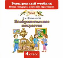 Изобразительное искусство. 4 класс. Электронный учебник. (CD)