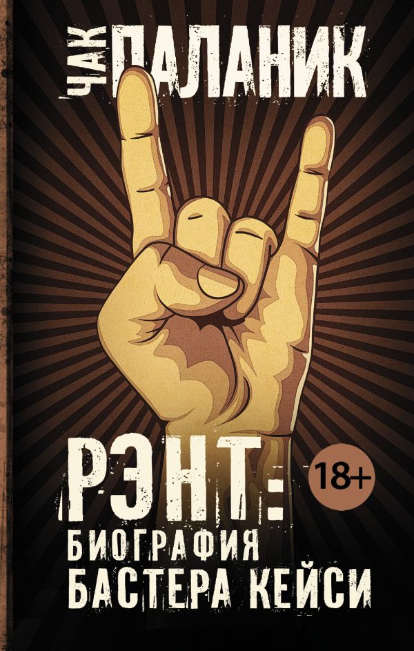 Zakazat.ru: Рэнт: Биография Бастера Кейси. Паланик Чак