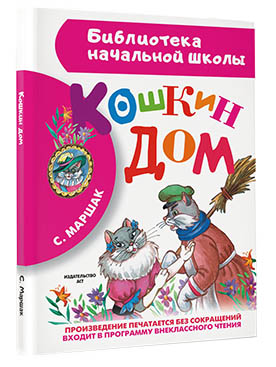 Кошкин дом Кошкин дом Маршак С.Я.