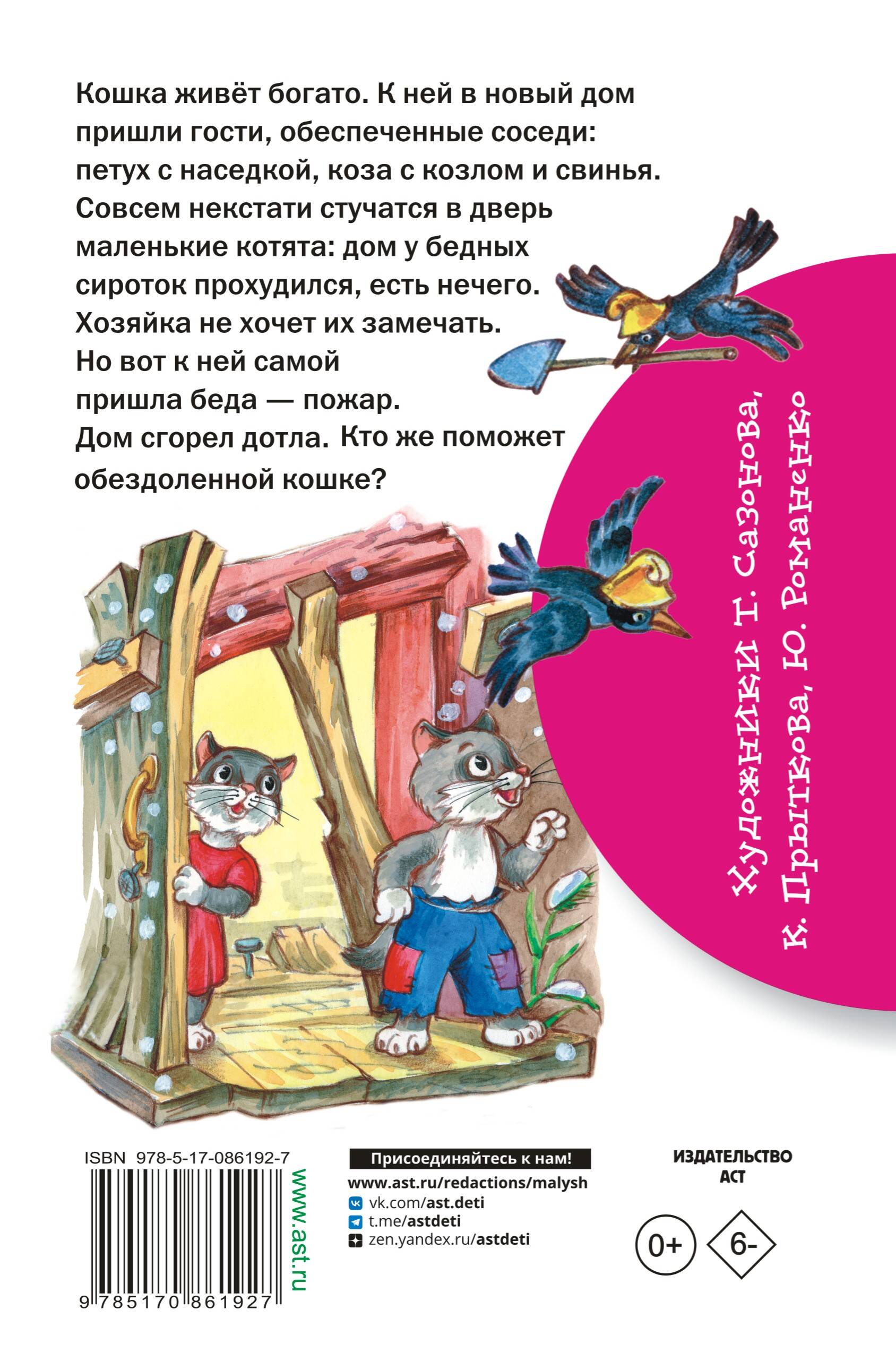 Кошкин дом (Маршак Самуил Яковлевич). ISBN: 978-5-17-086192-7 ➠ купите эту  книгу с доставкой в интернет-магазине «Буквоед»