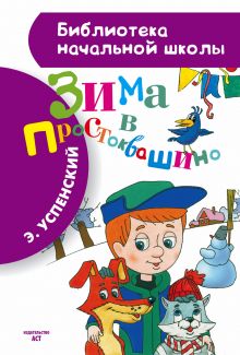 Зима в Простоквашино