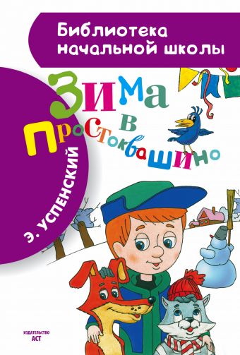 Зима в Простоквашино Зима в Простоквашино Успенский Э.Н.
