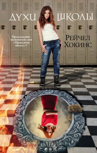 Духи школы Духи школы Хокинс Р.