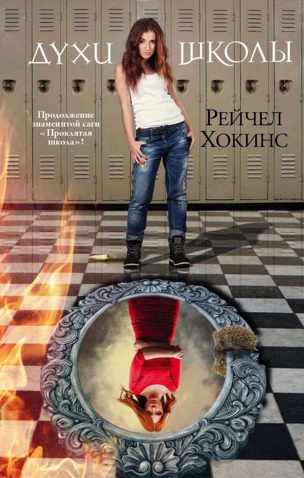 Духи школы Духи школы Хокинс Р.