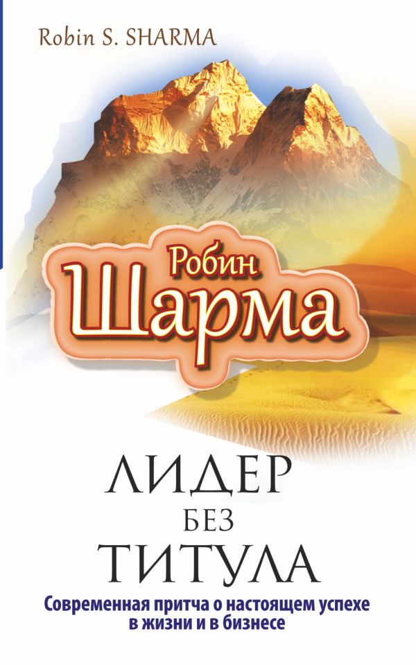 Лидер без титула. Современная притча об истинном успехе Лидер без титула. Современная притча об истинном успехе Шарма Р.