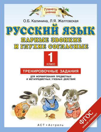 Русский язык. Парные звонкие и глухие согласные. 1 класс. Тренировочные задания для формирования предметных и метапредметных учебных действий Русский язык. Парные звонкие и глухие согласные. 1 класс. Тренировочные задания для формирования предметных и метапредметных учебных действий Калинина О.Б, Желтовская Л.Я.