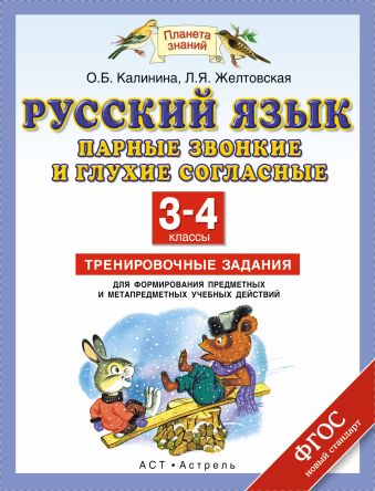 

Русский язык. Парные звонкие и глухие согласные. 3–4 классы. Тренировочные задания для формирования предметных и метапредметных учебных действий