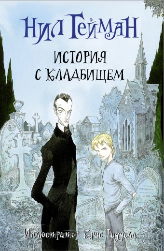 История с кладбищем История с кладбищем Гейман Н.