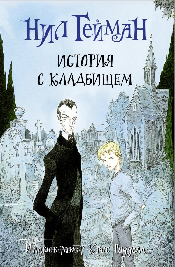 История с кладбищем История с кладбищем Гейман Н.