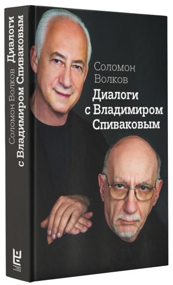 Диалоги с Владимиром Спиваковым Диалоги с Владимиром Спиваковым Волков Соломон