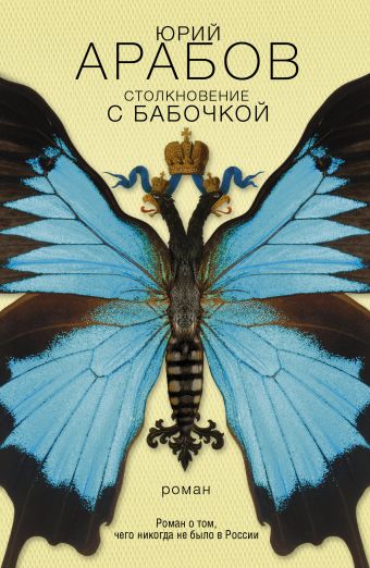 Столкновение с бабочкой Столкновение с бабочкой Арабов Ю.Н.