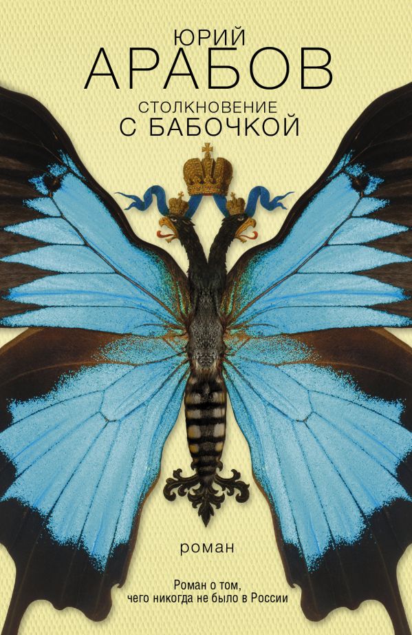 Столкновение с бабочкой Столкновение с бабочкой Арабов Ю.Н.