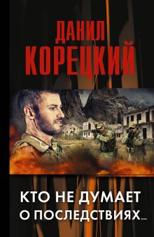Кто не думает о последствиях... (Меч Немезиды 2)