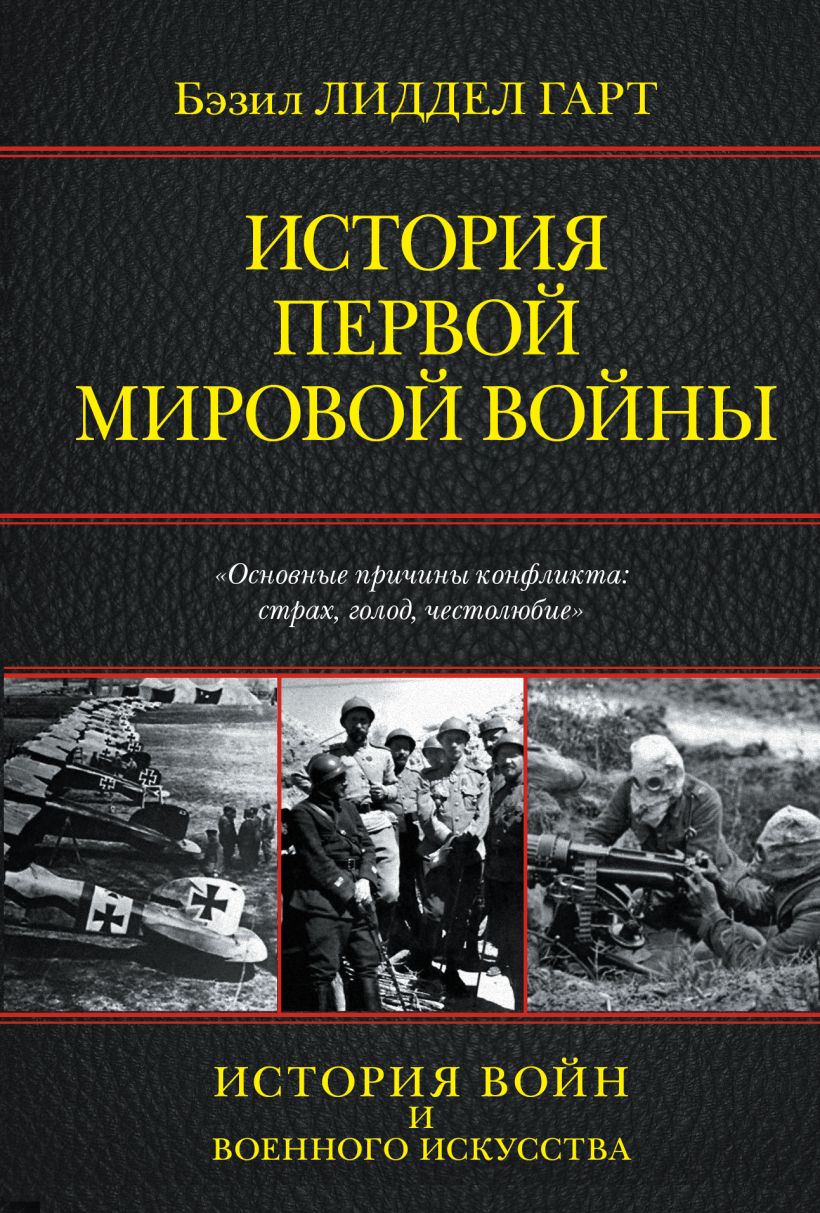 Книга История Первой мировой войны • Лиддел Гарт Б.Г. – купить книгу по ...