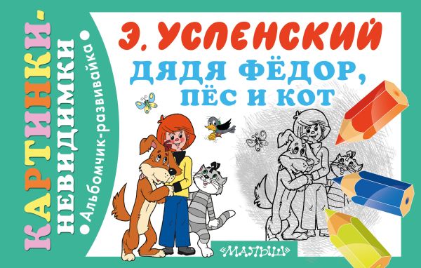Дядя Фёдор, пёс и кот Дядя Фёдор, пёс и кот Успенский Э.Н.