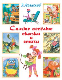 Самые весёлые сказки и стихи