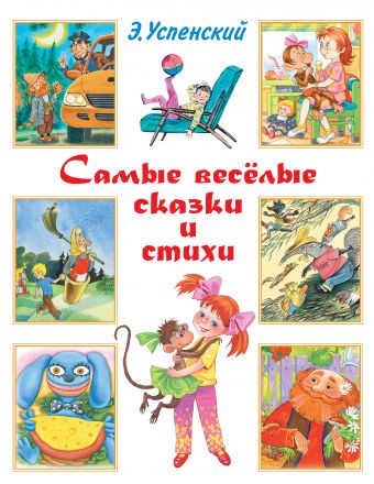 Самые весёлые сказки и стихи Самые весёлые сказки и стихи Успенский Э.Н.