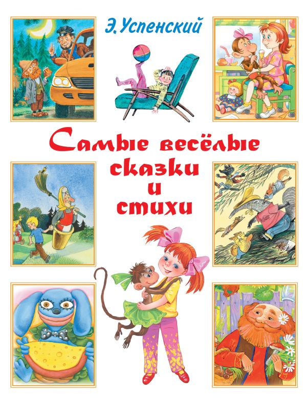 Самые весёлые сказки и стихи Самые весёлые сказки и стихи Успенский Э.Н.