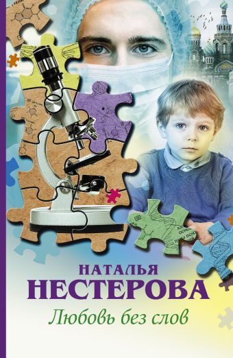 Любовь без слов Любовь без слов Нестерова Наталья