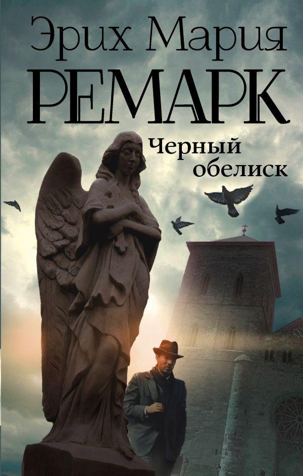 Черный обелиск Черный обелиск Ремарк Э.М.