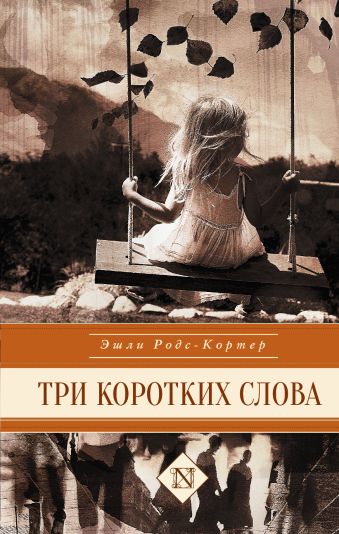 Три коротких слова Три коротких слова Родс-Кортер Э.