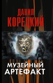 Музейный артефакт (Перстень Иуды-2)