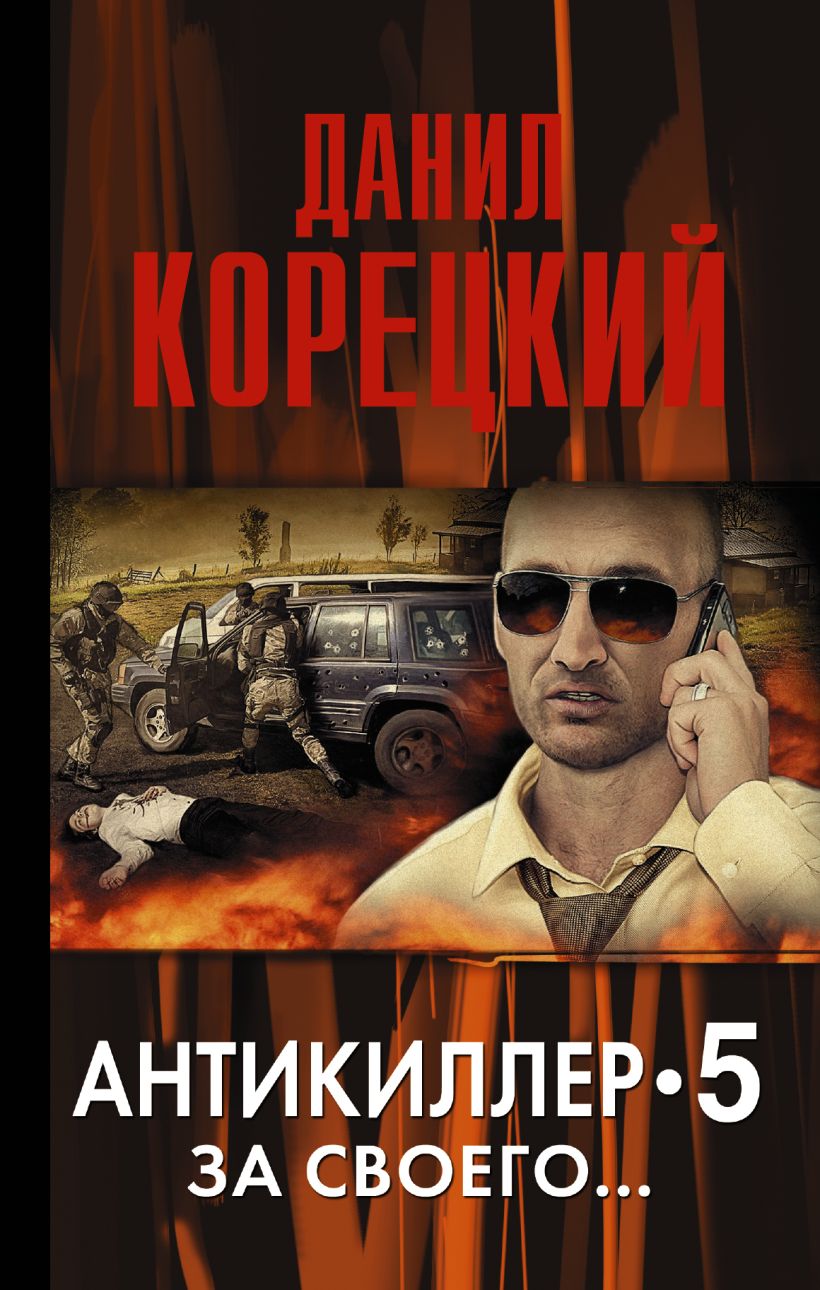 Слушать данилу корецкого. Антикиллер-5 книга.