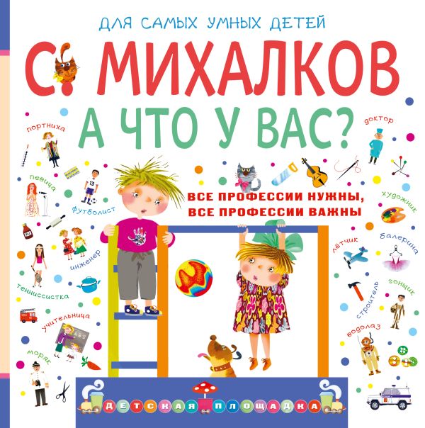 А что у вас? А что у вас? Михалков С.В.