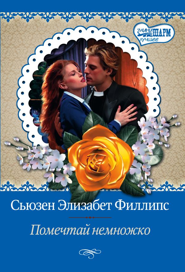 Помечтай немножко Помечтай немножко Филлипс С.Э.
