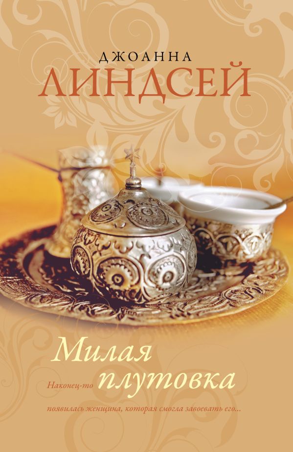 Милая плутовка Милая плутовка Линдсей Д.