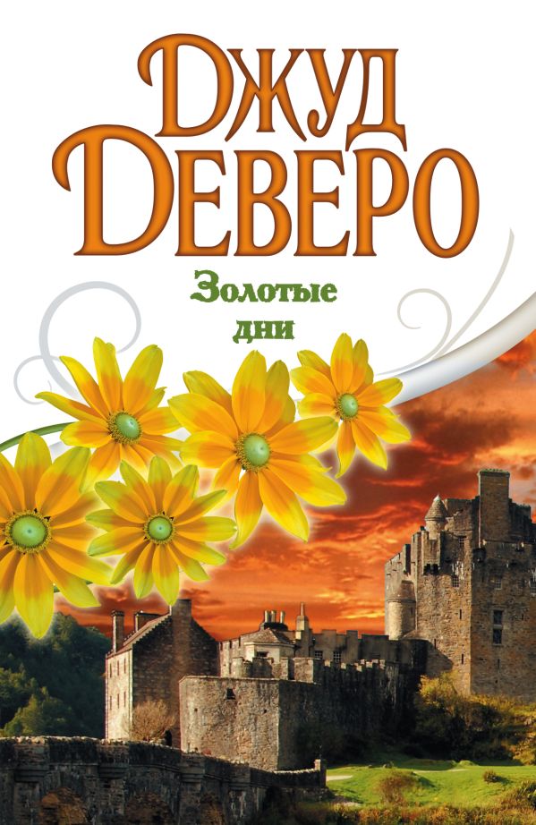 Золотые дни Золотые дни Деверо Д.