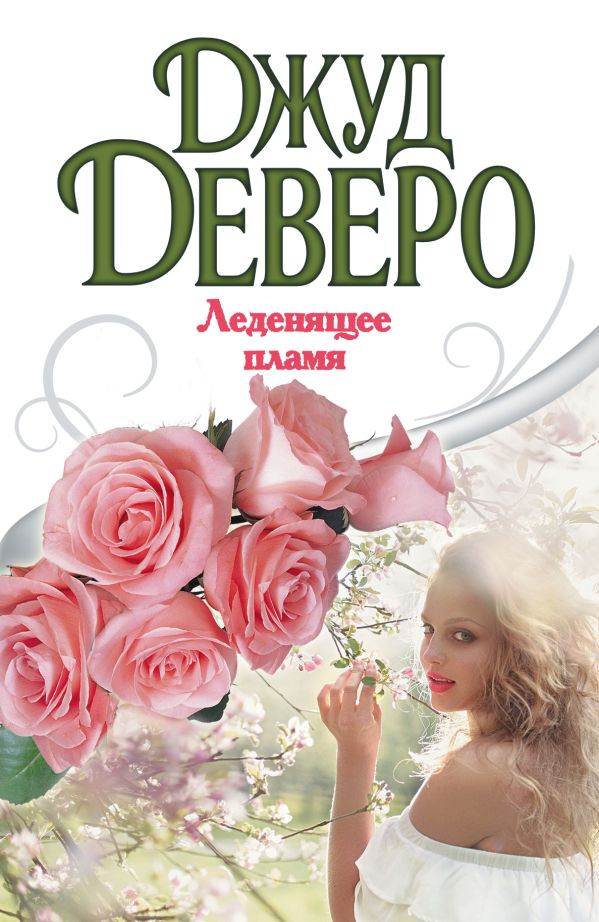 Леденящее пламя Леденящее пламя Деверо Д.