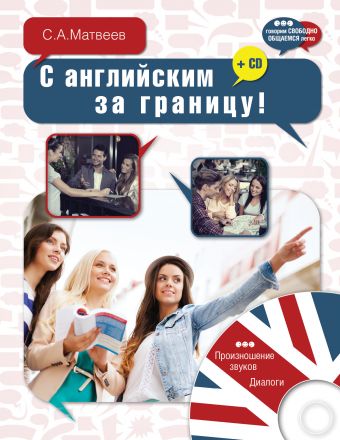 С английским за границу! + CD С английским за границу! + CD Матвеев С.А.