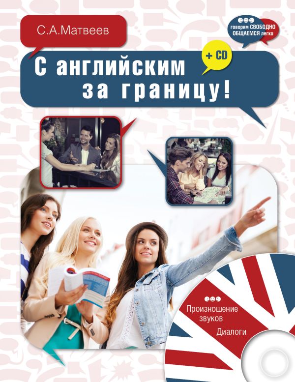 С английским за границу! + CD С английским за границу! + CD Матвеев С.А.
