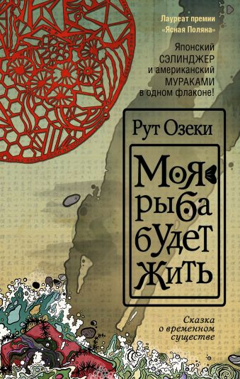 Моя рыба будет жить Моя рыба будет жить Озеки Р.