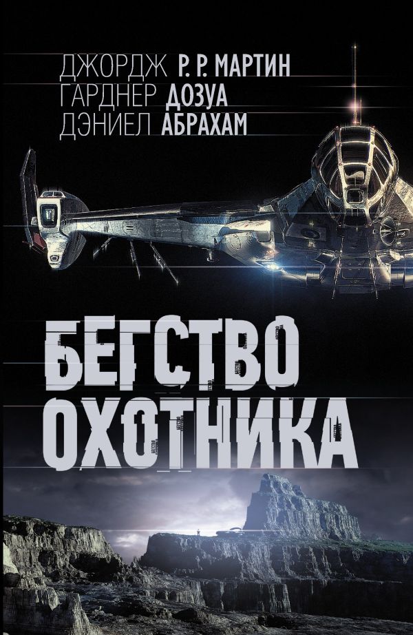Бегство охотника Бегство охотника Мартин Д., Дозуа Г., Абрахам Д.