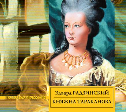 Княжна Тараканова (на CD диске) - фото 1