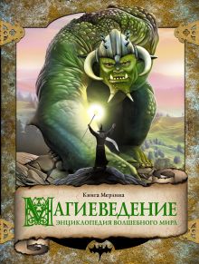Магиеведение. Волшебная книга Мерлина