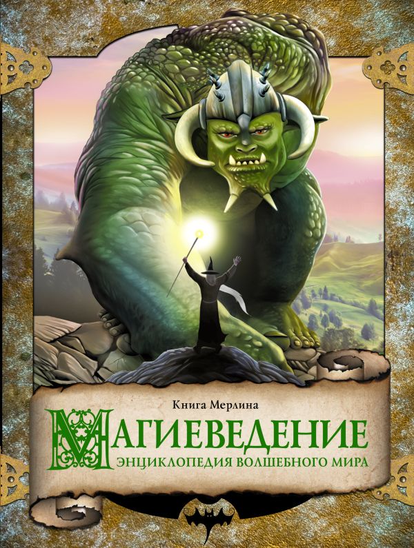 Магиеведение. Волшебная книга Мерлина Магиеведение. Волшебная книга Мерлина Колен Фабрис, Руо Андре-Франсуа