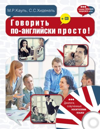 

Говорить по-английски просто! + CD
