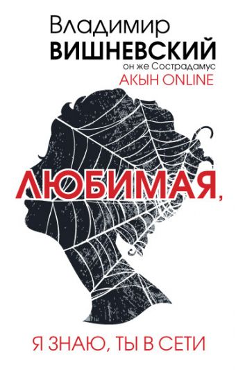 Акын online. Любимая, я знаю, ты в сети Акын online. Любимая, я знаю, ты в сети Вишневский В.П.