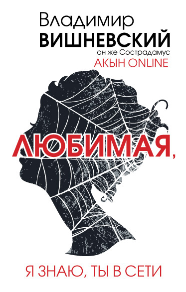 Акын online. Любимая, я знаю, ты в сети Акын online. Любимая, я знаю, ты в сети Вишневский В.П.