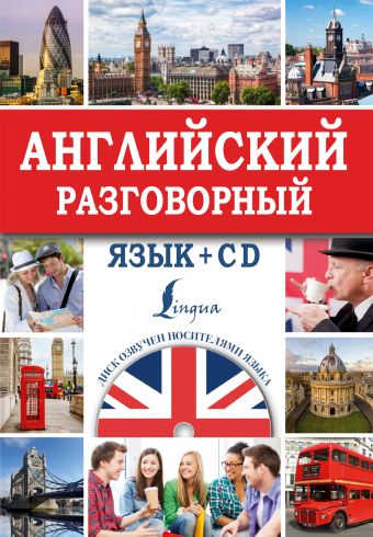 

Английский разговорный язык + CD