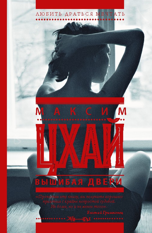 Вышибая двери Вышибая двери Цхай М.