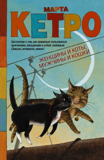 Кетро Марта Женщины и коты, мужчины и кошки