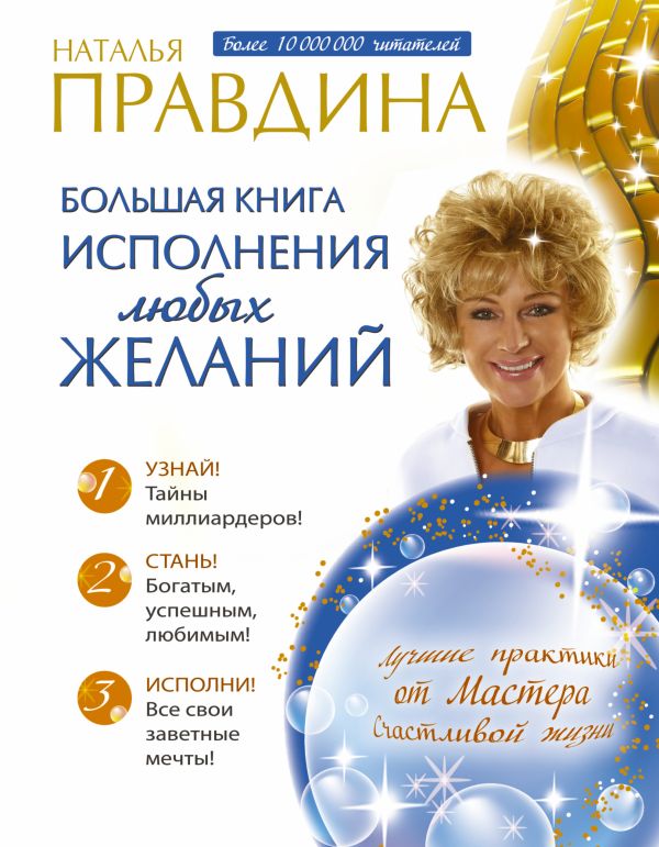 Большая книга исполнения любых желаний Большая книга исполнения любых желаний Правдина Н.Б.