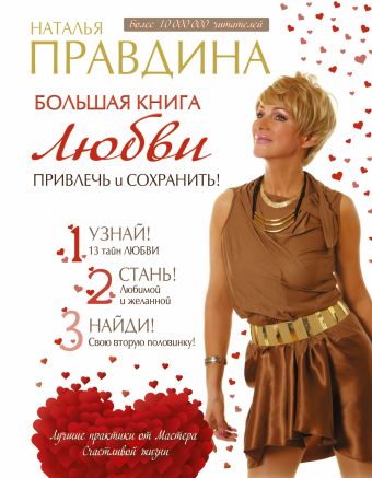 Большая книга любви. Привлечь и сохранить! Большая книга любви. Привлечь и сохранить! Правдина Н.Б.