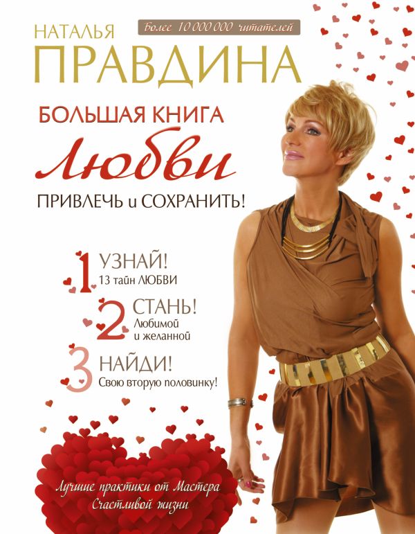 Большая книга любви. Привлечь и сохранить! Большая книга любви. Привлечь и сохранить! Правдина Н.Б.